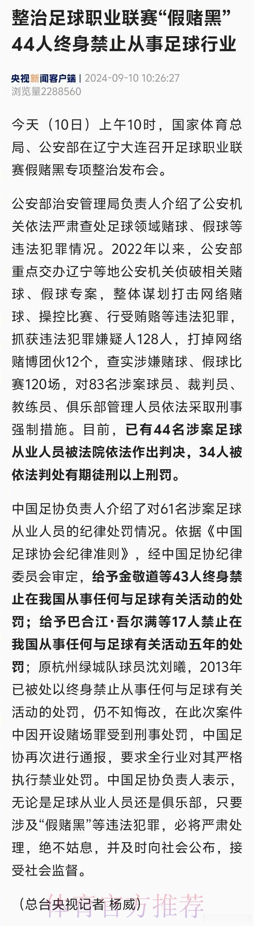 国家体育总局、公安部联合召开足球职业联赛“假赌黑”问题专项整治行动新闻发布会